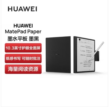 华为/Huawei MatePad Paper 平板式微型计算机 10.3英寸墨水平板电纸书阅读器手写笔记本6+128G