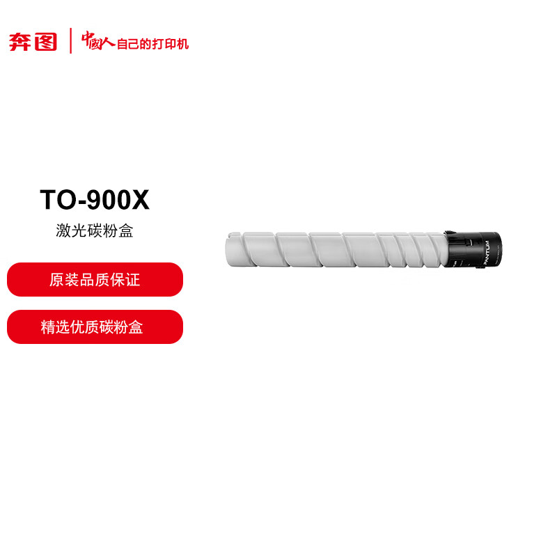 奔图/PANTUM TO-900X 碳粉  墨粉 碳粉盒 原装墨粉