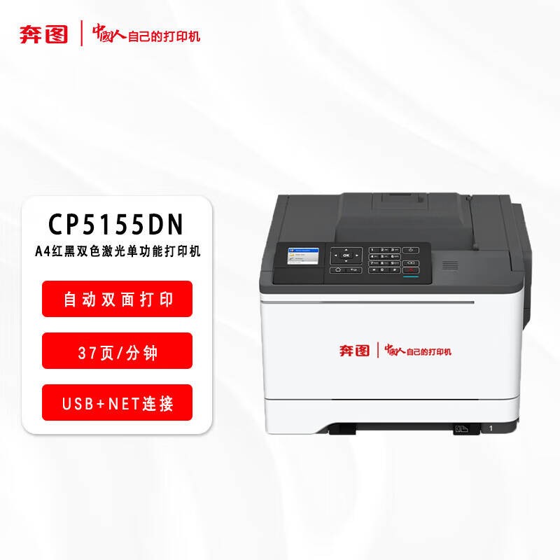 奔图/PANTUM CP5155DN A4 彩色打印机 红黑双色打印机